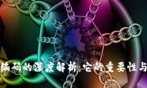 数字钱包编码的深度解析：它的重要性与应用前景