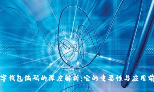 数字钱包编码的深度解析：它的重要性与应用前景