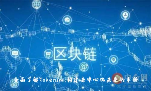 全面了解Tokenim：构建去中心化未来的手册