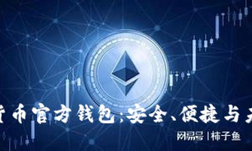 探索ADA数字货币官方钱包：安全、便捷与未来的数字金融