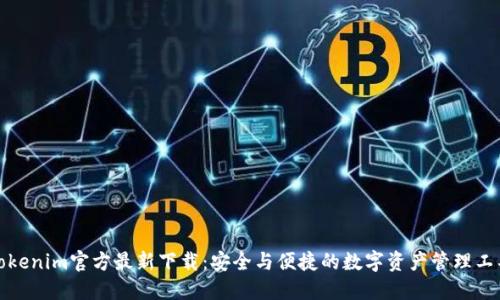 Tokenim官方最新下载：安全与便捷的数字资产管理工具