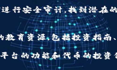    如何在Tokenim平台上查看支持的代币  / 
 guanjianci  Tokenim, 代币支持, 区块链技术  /guanjianci 

一、Tokenim平台概述
Tokenim是一个面向加密货币投资者的综合平台，旨在为用户提供区块链项目的信息和代币的交易支持。作为一个快速增长的数字资产生态系统，Tokenim不仅可以帮助用户跟踪市场趋势，还提供了一系列强大的工具和资源，使用户能够更好地做出投资决策。其用户友好的界面和实时数据更新使其成为投资者的热门选择之一。

二、如何查看Tokenim支持的代币
在Tokenim平台上查看支持的代币相对简单。用户只需访问Tokenim的官方网站或移动应用程序，浏览其支持的代币的列表。用户可以通过过滤器筛选代币，查看其市值、交易量等数据。此外，平台还提供了代币的详细信息，包括项目简介、团队背景以及路线图等。这些信息极大地帮助了用户判断项目的潜力和可行性。

三、Tokenim代币市场的特点
Tokenim平台的代币市场具有几个显著特点：首先，其代币种类繁多，覆盖了从主流的比特币和以太坊到新兴的去中心化金融（DeFi）项目。此外，Tokenim还为各类代币提供实时价格更新，用户可以方便地获取价格波动情况。其次，Tokenim的安全性也值得信赖，平台采用了多重身份验证、冷存储等技术来保护用户资金的安全。此外，Tokenim还鼓励用户参与社区，通过投票、讨论等形式加强互动，提高用户黏性。

四、Tokenim的优缺点分析
Tokenim作为一个代币交易平台，其优点主要体现在用户体验和安全性上。平台界面设计清晰友好，用户可以轻易找到所需的功能。同时，Tokenim支持多种支付方式，方便不同背景的用户进行交易。此外，其安全措施得到了广大用户的认可，强化了用户的信任感。
然而，Tokenim也存在一些不足之处。例如，某些小型或者新兴项目的代币可能缺乏完善的审核，导致用户在交易时面临信息不对称的风险。此外，受限于市场环境，一些代币的流动性可能不高，用户在交易时可能会遇到滑点问题。

五、在Tokenim上进行交易的步骤
如果你想在Tokenim上进行代币交易，可以按照以下步骤操作：首先，用户需要在Tokenim注册账户并进行身份验证。注册完成后，用户可以通过各种支付方式进行充值。充值成功后，用户可以浏览平台支持的代币列表，选择要交易的代币，并进行买入或卖出操作。交易完成后，用户可以选择将代币存储在平台钱包或转移至外部钱包进行管理。

六、相关问题探讨

问题一：Tokenim支持哪些类型的代币？
Tokenim支持多种类型的代币，包括主流资产、ERC20代币、DeFi项目代币、NFT等。平台会根据市场需求，定期更新支持的代币列表。此外，Tokenim还会提供代币的分类信息，用户可以根据自己的需求导航到感兴趣的项目。例如，在DeFi领域，用户可以看到不同的借贷平台代币、流动性挖矿项目等，方便用户选择。

问题二：如何评估一个代币的投资价值？
评估一个代币的投资价值需要从多个维度进行分析。首先是项目白皮书，白皮书通常包含该项目的目标、技术实现、市场分析等关键信息。其次，团队背景以及其在行业内的影响力也是很重要的衡量标准。除了这些，市场行情、代币的流动性、用户社区的活跃程度也都将直接影响代币的价值。此外，进行技术分析，关注代币在技术上的创新和竞争优势，也有助于深入理解其投资价值。

问题三：Tokenim平台的安全性如何？
Tokenim平台的安全性得到了行业内的普遍认可。首先，Tokenim采用了多层次的安全保护措施，包括SSL加密传输、冷存储、两步验证等，以保护用户的资金和信息安全。此外，Tokenim还会定期进行安全审计，找到潜在的安全隐患并及时修复。因此，用户在使用Tokenim进行交易时，可以相对放心地管理其数字资产。

问题四：Tokenim的用户支持服务如何？
Tokenim的用户支持服务涵盖了多种形式，包括在线客服、邮件支持以及全面的知识库。用户在使用过程中如遇到问题，可以随时通过在线客服进行询问，响应时间较快。此外，平台还提供丰富的教育资源，包括投资指南、市场分析等内容，帮助用户更好地掌握投资技巧和信息。通过这些用户支持服务，Tokenim致力于提升用户的整体交易体验，让用户享受到更高效和便捷的服务。 

以上是关于Tokenim平台及其支持代币相关的综合介绍。Tokenim作为一个新兴的平台，凭借其多样的代币选择和卓越的用户体验，正在吸引越来越多的用户参与。同时，对用户来说，深入理解平台的功能和代币的投资价值，是参与数字资产市场的关键。希望这篇文章能够为您提供有价值的信息和指导。