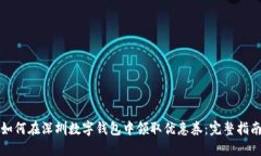 如何在深圳数字钱包中领