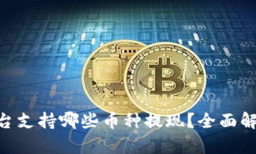 : Tokenim平台支持哪些币种提现？全面解析及操作指南
