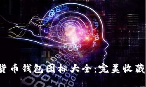  虚拟数字货币钱包图标大全：完美收藏与使用指南