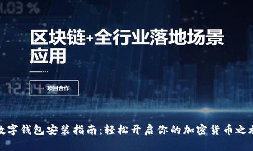 数字钱包安装指南：轻松开启你的加密货币之旅