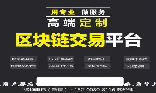 在讨论“tokenim能恢复吗”这个问题之前，我们需要先澄清几个关键概念和背景信息。Tokenim是一个去中心化的数字资产管理和交易平台，相关于区块链技术和数字货币。如果你在使用Tokenim时遇到了问题，比如账户无法访问、资产丢失等，以下是针对这个问题的详细探讨和分析，以及可能的解决方案。

什么是Tokenim？
Tokenim是一个基于区块链技术的平台，旨在为用户提供安全、去中心化的数字资产管理服务。用户可以在该平台上进行数字货币的交易、存储和增值。Tokenim引入了一系列安全措施来保护用户的资产，包括多重签名验证、冷存储等。同时，用户在使用Tokenim时会涉及到一些风险因素，例如网络安全问题、私钥管理不善等。这些风险可能导致资产无法恢复的情况。

Tokenim资产无法恢复的原因
在Tokenim上，用户的资产通常是通过私钥进行控制的。如果用户丢失了私钥，或者私钥被盗取，那么他们的资产可能就会无法恢复。此外，还有其他一些可能导致资产无法恢复的原因，包括：
ul
  listrong账号被禁用：/strong如果Tokenim发现用户的账户存在异常活动，可能会禁止访问该账户，进而导致资产无法获取。/li
  listrong网络攻击：/strong由于Tokenim是去中心化的，网络攻击可能会导致资产流失，特别是在平台尚未全面加固的情况下。/li
  listrong软件故障：/strong程序故障或者是漏洞也可能导致用户的资产无法恢复。/li
/ul

如何尝试恢复Tokenim资产
如果你的Tokenim账户出现问题，首先要进行一些基础的排查和操作：
ul
  listrong检查私钥：/strong首先确认是否有备份你的私钥，确保它没有丢失或被盗。如果有备份，可以尝试通过备份恢复你的账户。/li
  listrong寻求帮助：/strong联系Tokenim官方客服，询问是否能够恢复账户权限或者提供有关资产恢复的一些建议。/li
  listrong技术调查：/strong在互联网上查找与Tokenim相关的技术支持论坛，看看是否有其他用户在类似情况下找到了解决方案。/li
/ul

保护资产的最佳实践
为了避免将来再次遇到无法恢复资产的情况，以下是一些保护数字资产的最佳实践：
ul
  listrong定期备份私钥：/strong使用离线存储（如USB驱动器）备份你的私钥，并确保这些备份妥善保管。/li
  listrong启用两步验证：/strong加强账户安全，启用两步验证，可以有效防止非授权访问。/li
  listrong了解安全更新：/strong定期检查Tokenim以及相关设备的软件更新，确保平台的安全性。/li
/ul

相关问题探讨
在这个主题中，有几个相关的问题需要进一步探讨。

问题1：如果我丢失了Tokenim的私钥，我该怎么办？
如果你丢失了Tokenim的私钥，情况将会变得非常复杂，因为数字货币本质上是通过私钥来控制的。这意味着，没有私钥，用户便无法访问他们的资产。以下是一些可能的应对方法：
ul
  listrong思考备份位置：/strong首先，回想一下你是否在任何地方备份过私钥，例如笔记、云存储等。如果找到了，可以尝试恢复账户。/li
  listrong联系Tokenim支持：/strong虽然Tokenim可能无法直接恢复私钥，但他们可能会提供一些建议，根据他们的服务政策，帮忙找回账户使用权。/li
  listrong学会教训：/strong即使未能恢复账户，这次事件也提醒用户以后的操作更加小心，例如使用硬件钱包等安全措施。/li
/ul

问题2：Tokenim的安全性如何？
Tokenim是否安全是用户最关心的一个问题。Tokenim平台采用了多种安全措施来保护用户资产，例如：
ul
  listrong多重签名：/strong一些交易需要多个签名确认，以增加交易的安全性。/li
  listrong冷存储：/strong大部分用户的资产会存储在离线冷钱包中，这样即使网络受到攻击，资产仍然安全。/li
  listrong持续更新和维护：/strong平台定期进行安全审查和代码更新，这样能够及时修补潜在的漏洞。/li
/ul
尽管如此，用户也需要做好自身的安全管理，比如使用强密码、不轻易分享账户信息等。

问题3：如何避免Tokenim的资产被盗？
防止资产被盗非常重要。以下是一些提高账户安全性的措施：
ul
  listrong使用强密码：/strong确保选择复杂且独特的密码，避免使用与其他网站相同的密码。/li
  listrong定期更改密码：/strong定期更新你的账户密码，减少被盗用的风险。/li
  listrong避免点击可疑链接：/strong在任何情况下都要避免点击来路不明的链接，以防止网络钓鱼。/li
/ul

问题4：如果Tokenim平台关停了，我的资产怎么办？
如果Tokenim平台关停，用户的资产风险将格外大。以下是一些应对方法：
ul
  listrong关注官方信息：/strong定期关注Tokenim的官方消息，以便了解平台的最新动态。/li
  listrong提前转移资产：/strong如果有可能预见到平台的风险，建议用户将资产提前转移到其他更安全的平台或钱包。/li
  listrong使用法律手段：/strong如果平台关停，用户也可以通过法律途径寻求保护和赔偿，但这往往是一个漫长和复杂的过程。/li
/ul

总结
Tokenim作为一个去中心化的资产管理平台，虽然提供了一定的安全保障，但用户在操作过程中也需要保持警惕。无论是如何恢复资产，还是如何避免安全风险，用户都应当熟悉相关风险和应对策略。希望上述分析能够对你在使用Tokenim过程中的困惑有所帮助。