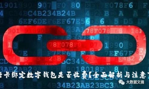 银行卡绑定数字钱包是否收费？全面解析与注意事项