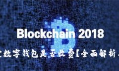 银行卡绑定数字钱包是否