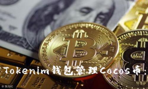 如何使用Tokenim钱包管理Cocos币：全面指南