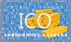 全面解析加密短针钱包：