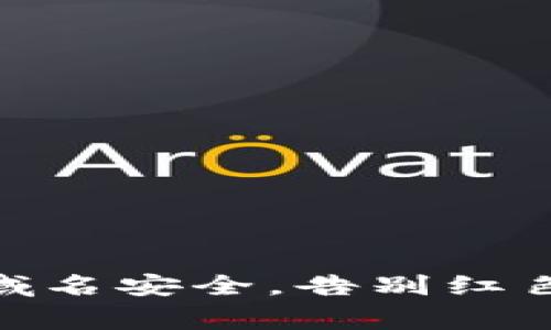 掌握Tokenim域名安全，告别红色警报的新时代