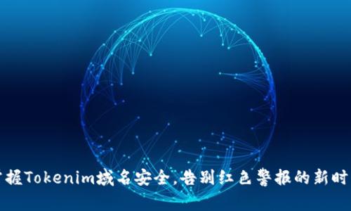 掌握Tokenim域名安全，告别红色警报的新时代