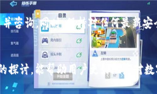 数字钱包使用攻略：解决密码错误的常见问题与应对方法  
bianhao/bianhao  

数字钱包, 密码错误, 常见问题/guanjianci  

引言  
随着科技的进步与发展，数字钱包已经成为我们日常生活的一部分。无论是在线购物、转账支付，还是数字货币的管理，数字钱包都为用户提供了便捷的解决方案。然而，在使用这些数字钱包的过程中，很多用户难免会遇到“密码错误”的提示，这让人感到十分困扰。本文将围绕这一话题进行深入探讨，帮助用户更好地理解并解决相关问题。  

一、数字钱包及其重要性  
数字钱包是一种电子设备或在线应用程序，用于存储和管理数字货币和传统货币。它不仅能够让用户轻松进行支付、收款，还可以实现资金的管理与跟踪。在这个数字化时代，数字钱包的使用已成为一种趋势，越来越多的人选择通过它来管理自己的财务。  
数字钱包的重要性体现在以下几个方面：  
ul  
    li安全性：数字钱包通常采用多重加密技术，确保用户资金的安全。/li  
    li便捷性：用户只需通过手机或电脑即可完成支付，无需携带现金或银行卡。/li  
    li实用性：除了支付功能外，大多数数字钱包还提供账单管理、交易历史查看等功能。/li  
/ul  

二、密码错误的原因分析  
遇到数字钱包提示“密码错误”的情况，可能由多种原因造成，以下是一些常见原因：  
ul  
    li输入错误：用户在输入密码时可能会出现拼写错误或数字错误，导致无法验证。/li  
    li密码更改：有些用户可能在不知情的情况下更改过密码，而忘记更新。/li  
    li账户被盗：如果用户的账户遭到黑客攻击，密码可能会被更改，导致用户无法登录。/li  
    li软件故障：某些情况下，数字钱包软件自身出现问题，也可能导致密码无法验证。/li  
/ul  

三、如何解决密码错误的问题  
当用户遇到数字钱包提示“密码错误”时，可以按照以下步骤进行解决：  
ul  
    listrong检查输入：/strong首先确认输入的密码是否正确，包括是否开启大写锁定、数字键盘等。/li  
    listrong使用密码恢复功能：/strong如果忘记密码，可以通过数字钱包提供的“忘记密码”功能进行密码重置。/li  
    listrong联系客服：/strong如果以上步骤仍无法解决问题，建议用户联系数字钱包的客服进行咨询。/li  
    listrong定期更新密码：/strong为了安全起见，建议用户定期更改密码，增加账户的安全性。/li  
/ul  

四、用户常见问题解答  
在使用数字钱包的过程中，用户有时会有一些常见的问题，下面我们将逐一解答。  

h4问题一：为什么数字钱包总是提示密码错误？/h4  
数字钱包提示密码错误通常是由于输入错误、忘记密码、软件故障等原因导致。为了避免这种情况，用户在输入密码时应该注意确认已关闭大写锁定，且输入的字符与实际密码一致。如果多次尝试仍然无法登录，建议使用钱包提供的密码恢复选项。大多数数字钱包都会提供密码重置的功能，通过邮箱或手机号验证身份，用户可以重设密码。此外，定期更新自己的密码，并对密码设置更高的复杂度，可以降低账户被攻击的风险。至于软件故障，则需要确保用户所使用的应用是最新版本，并在必要时重新安装。  

h4问题二：如何安全管理密码，避免被盗或遗忘？/h4  
安全管理密码是一项重要的任务，用户可采取以下措施来保障密码的安全性：  
ul  
    listrong使用密码管理工具：/strong通过使用密码管理器，可以帮助管理多个账户的密码，安全存储并自动填充，提高安全性与便捷性。/li  
    listrong设置复杂密码：/strong尽量避免使用简单易记的密码，应选择由字母、数字及符号组合而成的复杂密码，以增强账户安全性。/li  
    listrong启用双重认证：/strong大多数数字钱包支持双重认证功能，通过绑定手机号或邮箱，新增一层账户保护。/li  
    listrong定期更改密码：/strong定期更新密码可让账户保持相对安全，减少被黑客攻击的可能性。/li  
/ul  

h4问题三：如何判断我的数字钱包是否受到攻击？/h4  
用户可以通过以下几种方式判断自己的数字钱包是否遭到攻击：  
ul  
    listrong异常登录记录：/strong若发现有陌生设备或IP地址登录记录，应立即更改密码并启用双重身份验证。/li  
    listrong资金消失：/strong若账户内的钱款突然减少，需要密切关注交易记录，并立即联系平台客服。/li  
    listrong账户信息变更：/strong如发现账户的注册信息（如手机、邮箱等）被修改，立即检查账户安全。/li  
    listrong服务商发出的警告：/strong若数字钱包服务商发出安全警告，用户应当重视并采取相应措施。/li  
/ul  

h4问题四：如果找不到恢复密码的选项该怎么办？/h4  
如果用户在数字钱包的应用中找不到恢复密码的选项，可以按以下步骤应对：首先，仔细寻找应用的“帮助”或“支持”部分，通常在这里会有关于密码恢复的具体指导。如果仍然找不到，可以直接访问数字钱包的官方网站，找到客服联系方式并咨询。同时，保持对任何最新安全建议的关注，尤为重要。可利用社交媒体或在线论坛查看已经遭遇类似问题的用户的经验，寻求解决方案。  

结论  
数字钱包作为一种便捷的支付工具，在现代生活中扮演着重要角色。面对密码错误的情况，用户应保持冷静，遵循相应的步骤进行解决。同时，学习如何安全管理密码和保护个人信息，是每个数字钱包用户都应该重视的课题。希望通过本文的探讨，能帮助用户更好地应对数字钱包的各类问题，安全便捷地享受数字金融服务。