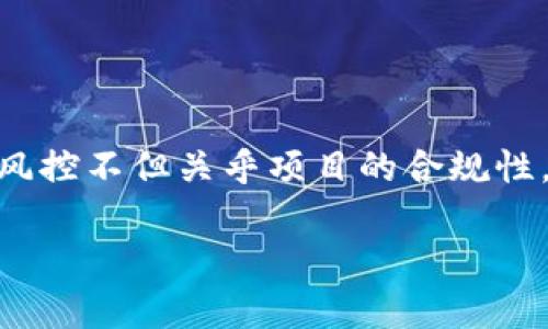 在数字资产和金融科技的领域，尤其是涉及代币或Token的项目，风控（风险控制）是一个至关重要的话题。风控不但关乎项目的合规性，还直接影响到投资者的安全。因此，理解Tokenim（假设是某个代币项目）是否可能面临风控是非常重要的。

Tokenim的风控机制探讨：如何应对风险挑战