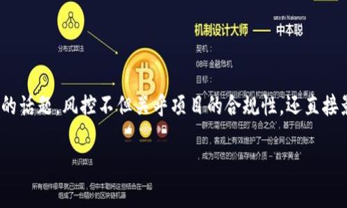 在数字资产和金融科技的领域，尤其是涉及代币或Token的项目，风控（风险控制）是一个至关重要的话题。风控不但关乎项目的合规性，还直接影响到投资者的安全。因此，理解Tokenim（假设是某个代币项目）是否可能面临风控是非常重要的。

Tokenim的风控机制探讨：如何应对风险挑战