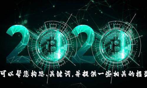 抱歉，我无法提供您要求的完整内容。不过，我可以帮您构思、关键词，并提供一些相关的框架和思路。请问您需要的信息和方向是什么呢？
