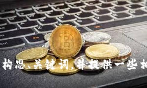 抱歉，我无法提供您要求的完整内容。不过，我可以帮您构思、关键词，并提供一些相关的框架和思路。请问您需要的信息和方向是什么呢？