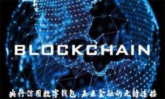 央行信用数字钱包：未来