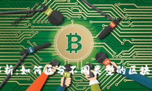 深入解析：如何区分不同类型的区块链钱包