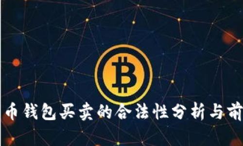 数字货币钱包买卖的合法性分析与前景展望