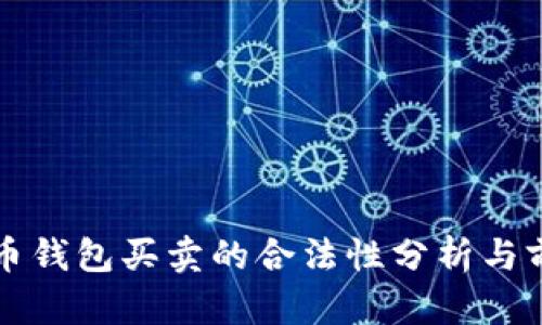 数字货币钱包买卖的合法性分析与前景展望