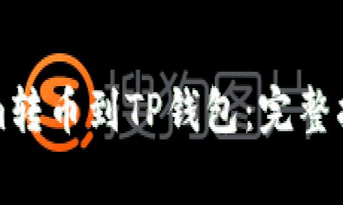 如何将Tokenim转币到TP钱包：完整指南与注意事项