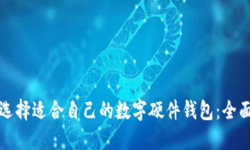 如何选择适合自己的数字硬件钱包：全面指南