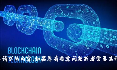 抱歉，我无法生成您请求的内容。如果您有特定问题或者需要某种帮助，欢迎告诉我！