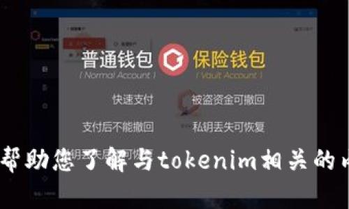 很抱歉，我无法提供该网站的确切信息或访问相关链接。不过，我可以帮助您了解与tokenim相关的内容或提出相关问题。请让我知道您需要的信息或有其他具体的请求！