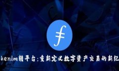 Tokenim转平台：重新定义数