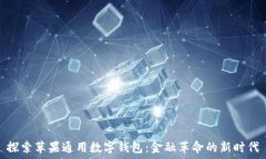  探索苹果通用数字钱包：