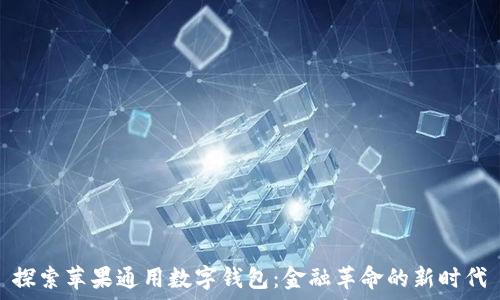  
探索苹果通用数字钱包：金融革命的新时代