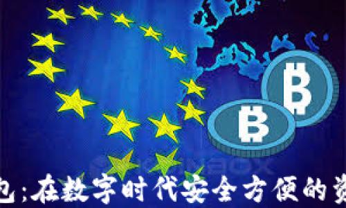 
加密货币移动钱包：在数字时代安全方便的资产管理解决方案