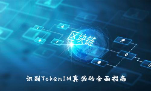 识别TokenIM真伪的全面指南