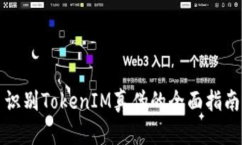 识别TokenIM真伪的全面指南