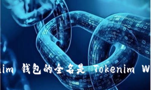 Tokenim 钱包的全名是 Tokenim Wallet。