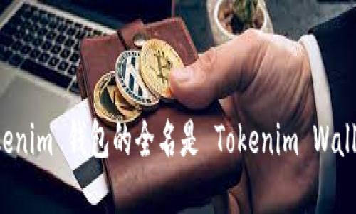 Tokenim 钱包的全名是 Tokenim Wallet。