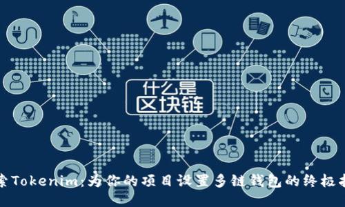 探索Tokenim：为你的项目设置多链钱包的终极指南