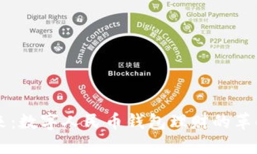 未来已来：数字人民币钱包理财的革命性探索