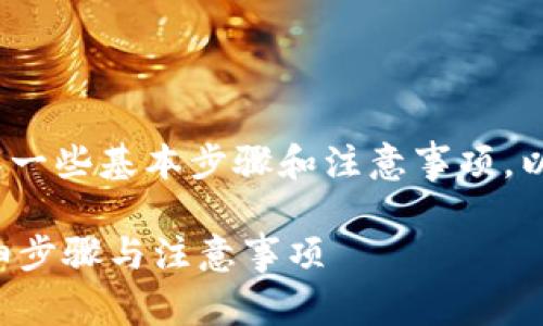 要将Tokenim的币转到交易平台，首先您需要了解一些基本步骤和注意事项。以下是一个大致的流程说明，以及相关问题的解答。

### 如何将Tokenim的币转移到交易平台？详细步骤与注意事项