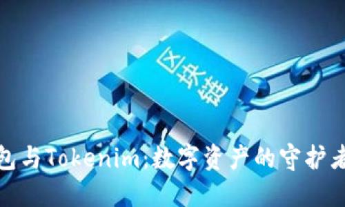 : 货币钱包与Tokenim：数字资产的守护者与管理者