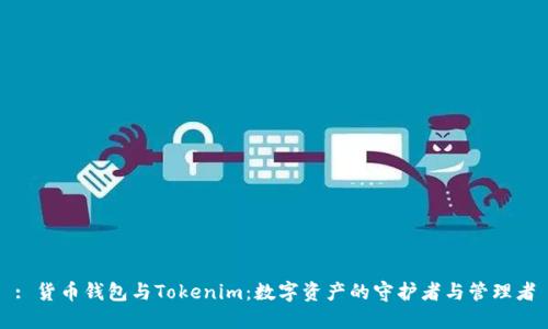 : 货币钱包与Tokenim：数字资产的守护者与管理者