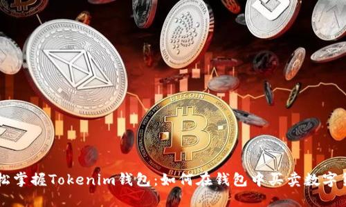 轻松掌握Tokenim钱包：如何在钱包中买卖数字货币