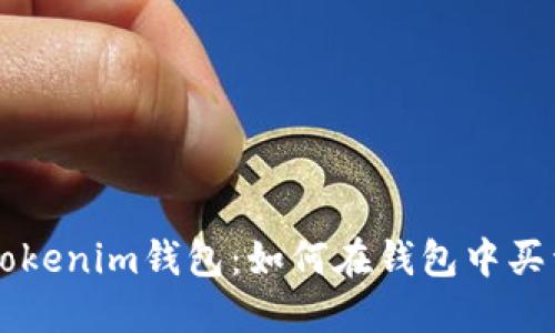 轻松掌握Tokenim钱包：如何在钱包中买卖数字货币