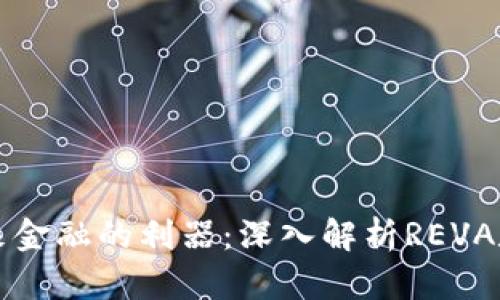 重塑未来金融的利器：深入解析REVA数字钱包