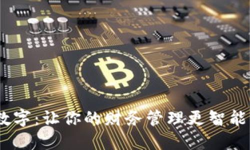  钱包数字：让你的财务管理更智能更便捷