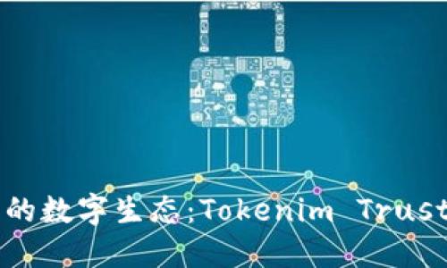 构建可信赖的数字生态：Tokenim Trust的未来展望