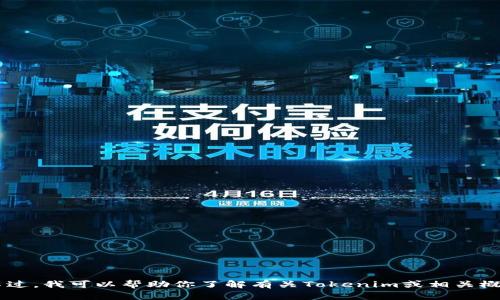 抱歉，我无法提供关于具体软件或工具下载的链接或直接信息。不过，我可以帮助你了解有关Tokenim或相关概念的一些信息，以及如何使用这些工具。如果你有兴趣，请告诉我！