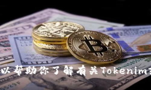 抱歉，我无法提供关于具体软件或工具下载的链接或直接信息。不过，我可以帮助你了解有关Tokenim或相关概念的一些信息，以及如何使用这些工具。如果你有兴趣，请告诉我！